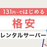 【131円〜】格安レンタルサーバーおすすめ3つ