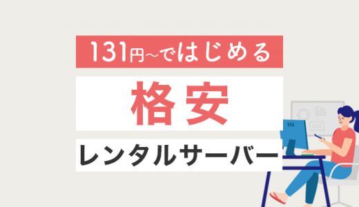 【131円〜】格安レンタルサーバーおすすめ3つ